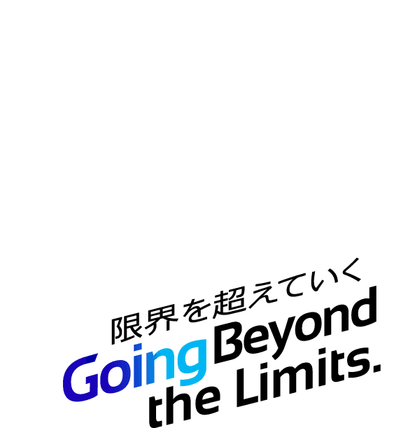 限界を超えていく Going Beyond the Limits.