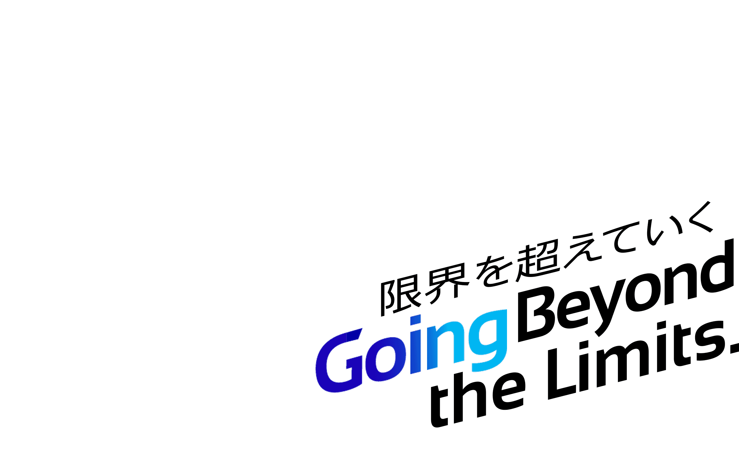 限界を超えていく Going Beyond the Limits.